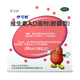 登录可见维生素ad滴剂 伊可新(一岁以上)规格:2000u:700u *30s特价